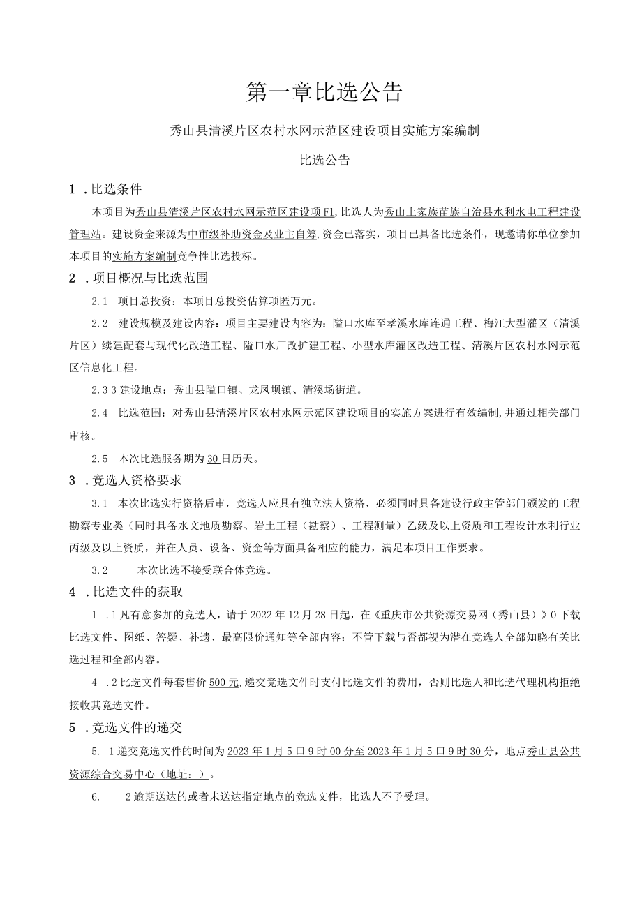 农村水网示范区建设项目实施方案编制招标文件.docx_第3页