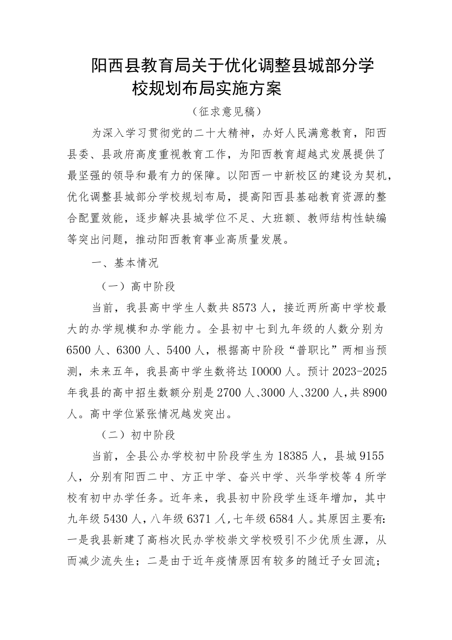 关于优化调整县城部分学校规划布局实施方案.docx_第1页