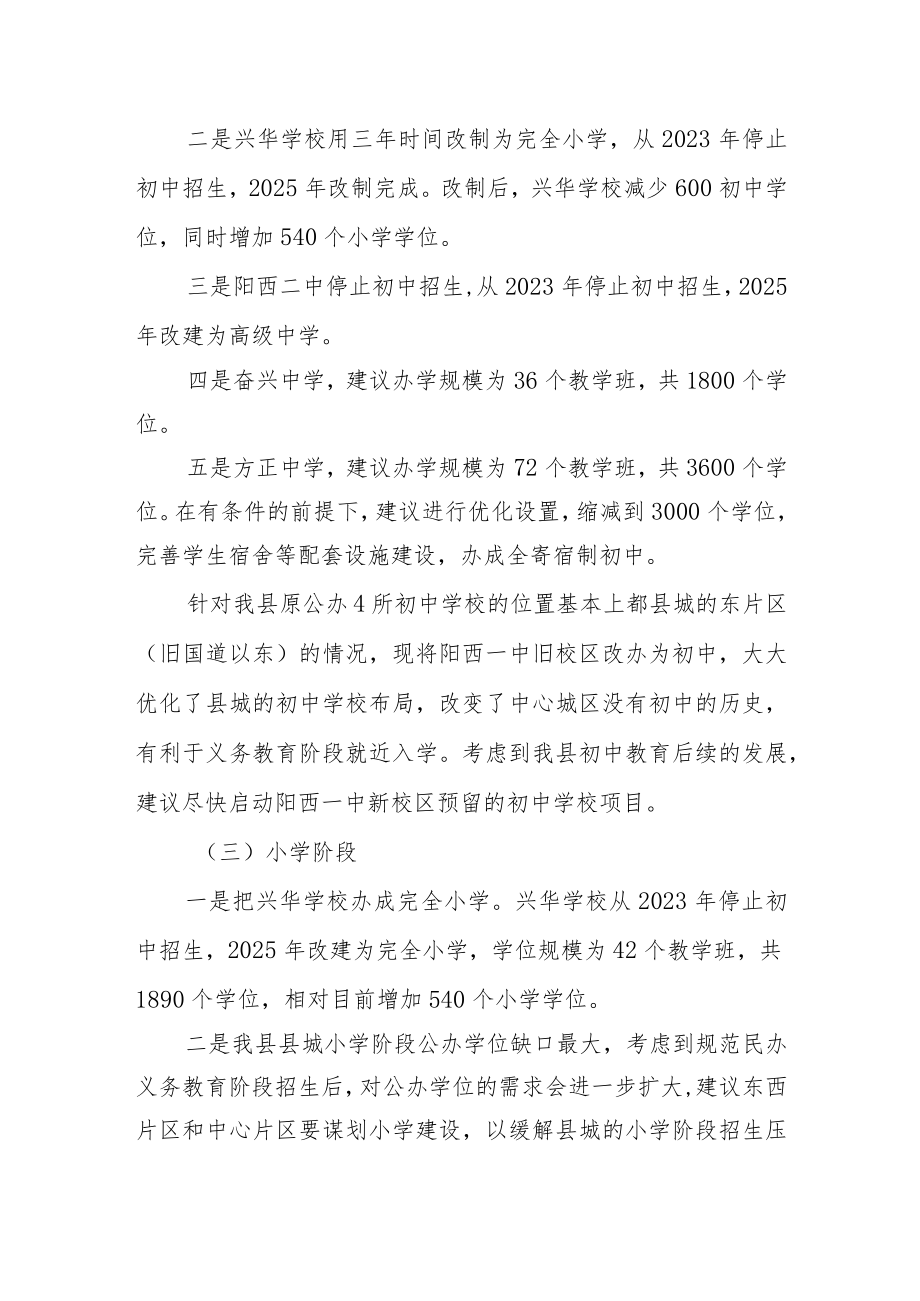 关于优化调整县城部分学校规划布局实施方案.docx_第3页