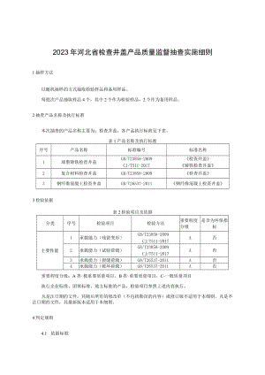 2023年河北省检查井盖产品质量监督抽查实施细则.docx