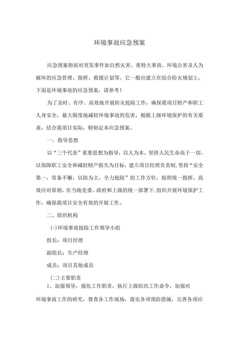 公司环境事故应急处置预案.docx_第1页