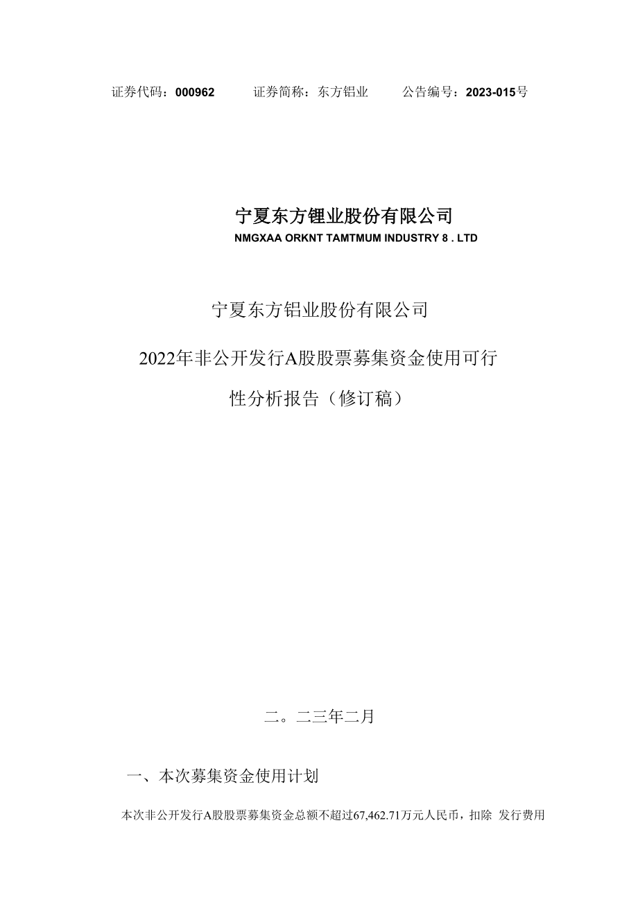 东方钽业：东方钽业2022年非公开发行A股股票募集资金使用可行性分析报告（修订稿）.docx_第1页