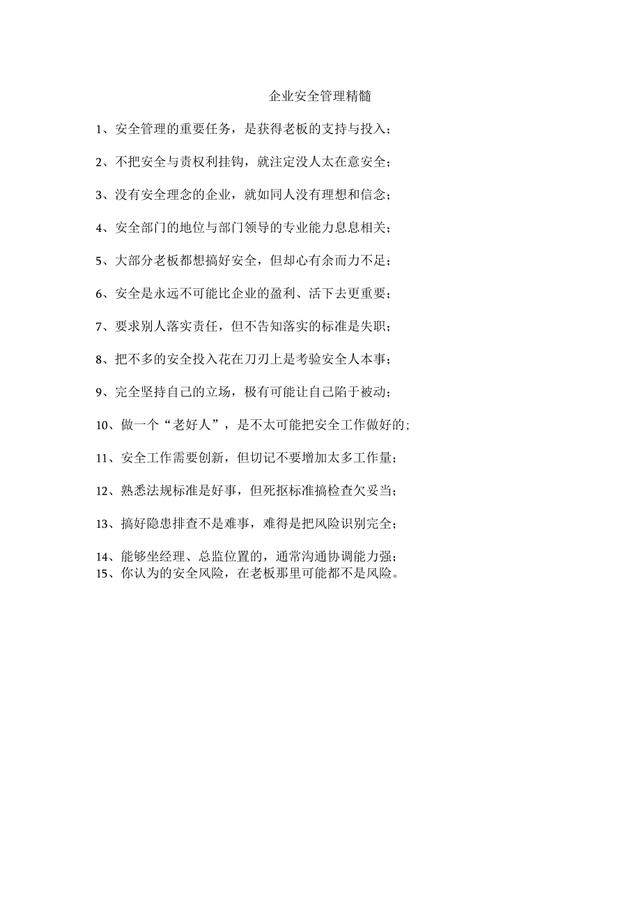 企业安全管理精髓.docx_第1页