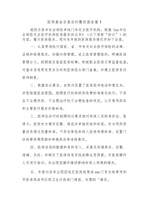 医保基金自查自纠整改报告 篇1.docx