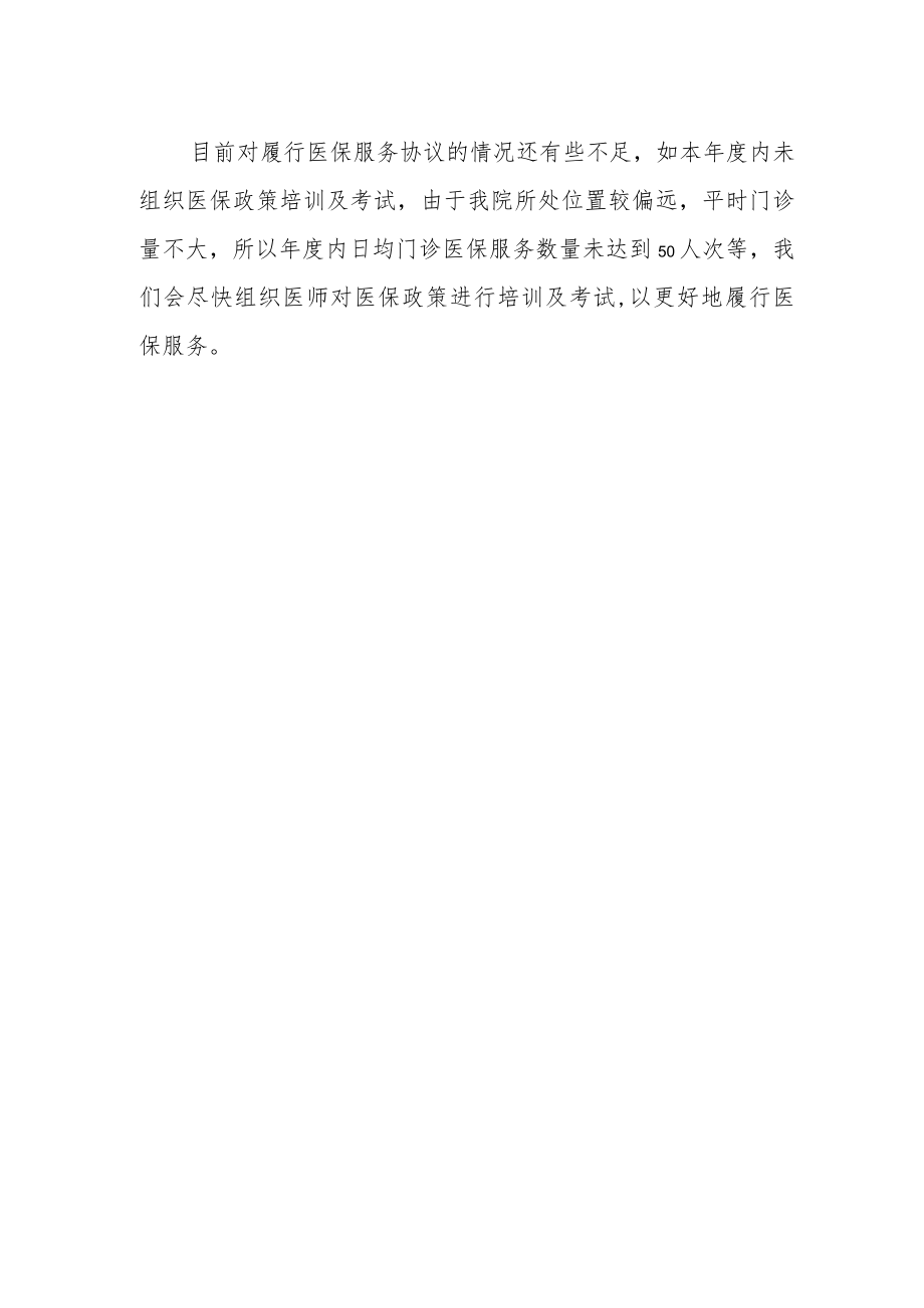 医保基金自查自纠整改报告 篇1.docx_第2页