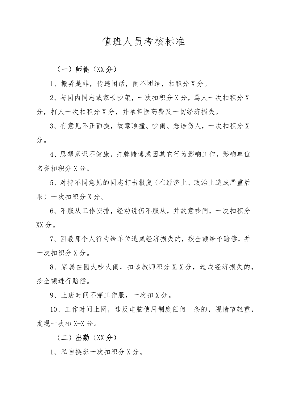 值班人员考核标准.docx_第1页