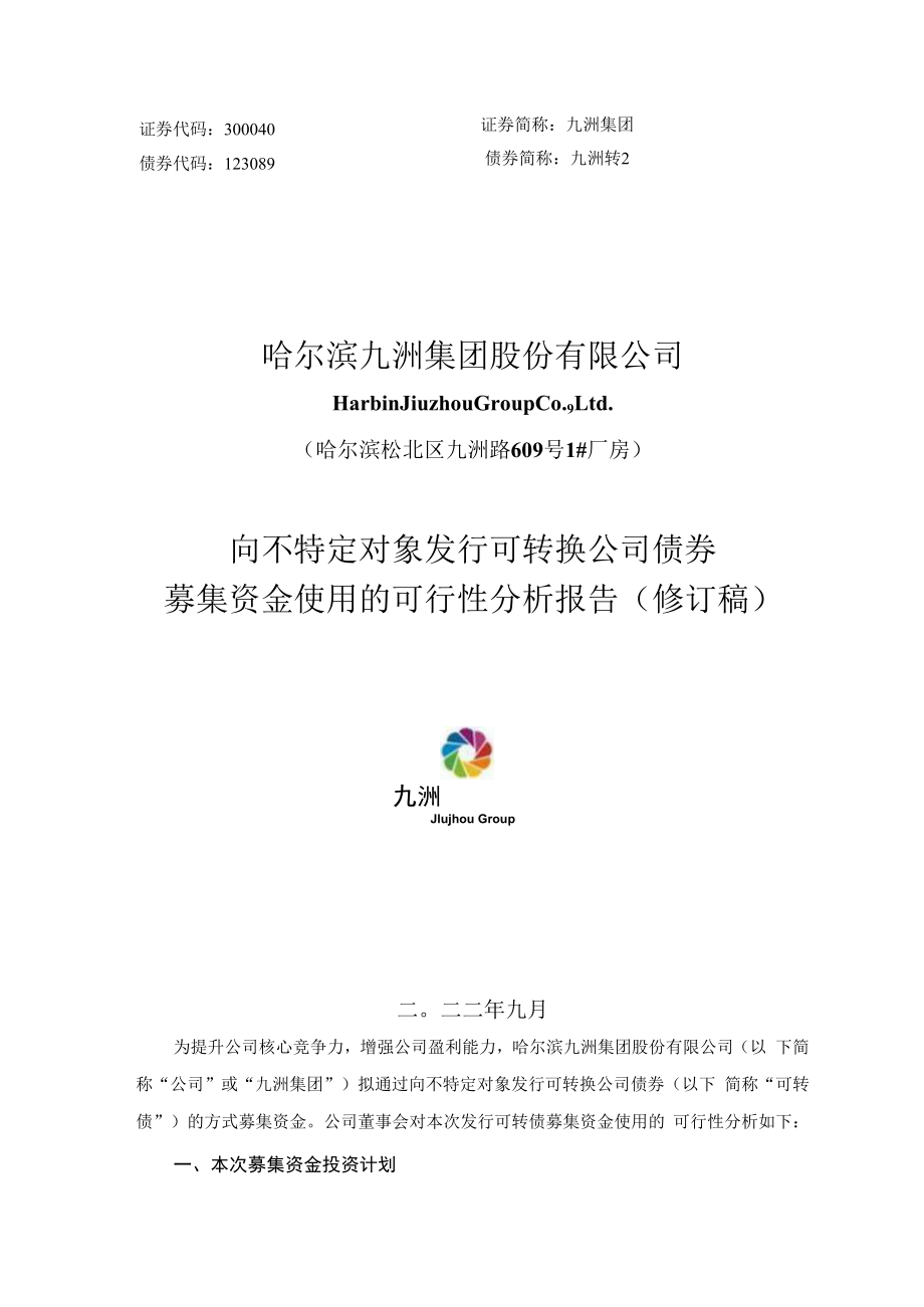 九洲集团：向不特定对象发行可转换公司债券募集资金使用的可行性分析报告（修订稿）.docx_第1页