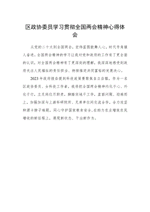 区政协委员学习贯彻全国两会精神心得体会.docx