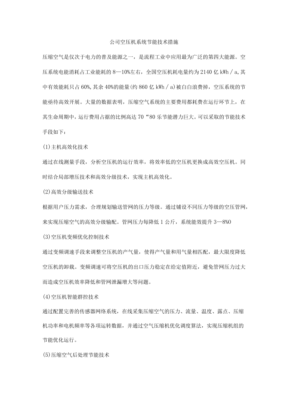 公司空压机系统节能技术措施.docx_第1页