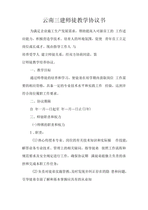 云南三建师徒教学协议书.docx