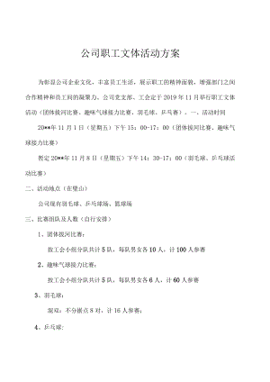 公司职工文体活动方案.docx