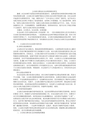 公安机关推动社会治理的路径研究 附公安机关两级执法管理网络的构建与运行机制完善研究.docx