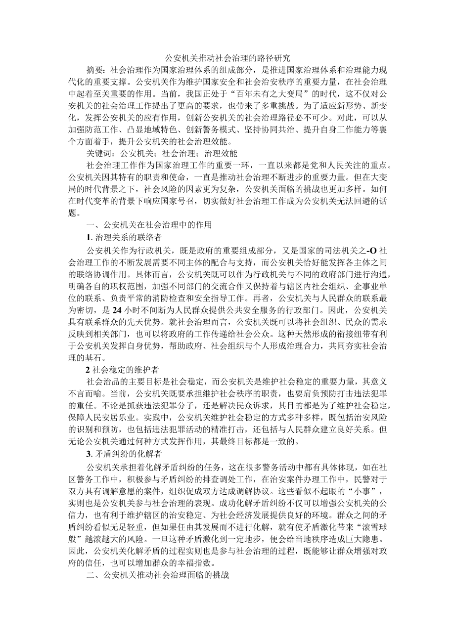 公安机关推动社会治理的路径研究 附公安机关两级执法管理网络的构建与运行机制完善研究.docx_第1页