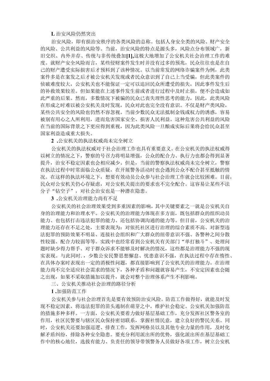 公安机关推动社会治理的路径研究 附公安机关两级执法管理网络的构建与运行机制完善研究.docx_第2页