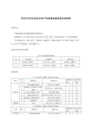 2023年河北省洗衣粉产品质量监督抽查实施细则.docx