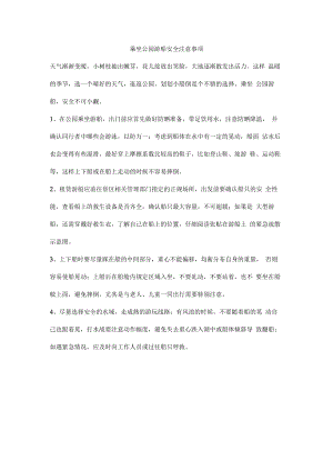 乘坐公园游船安全注意事项.docx