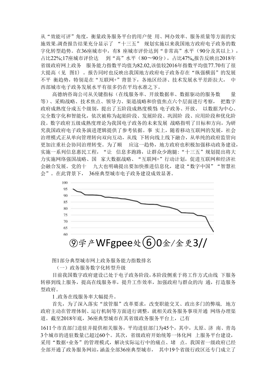 从不平衡低水平向一体化智慧政务发展 附数字化时代的政府智慧政务平台：实践逻辑与优化路径.docx_第2页