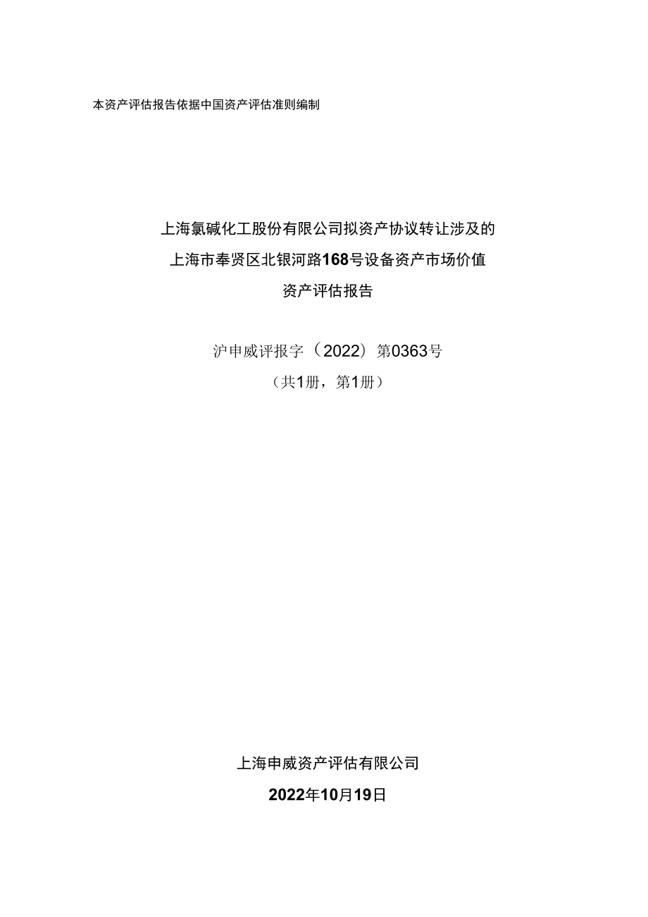 上海氯碱化工股份有限公司拟资产协议转让涉及的设备资产市场价值资产评估报告.docx_第2页