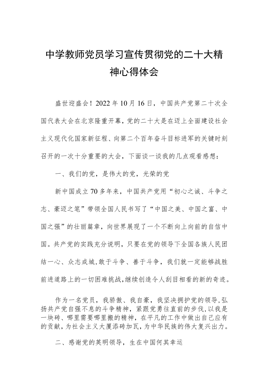 中学教师党员学习宣传贯彻党的二十大精神心得体会.docx_第1页