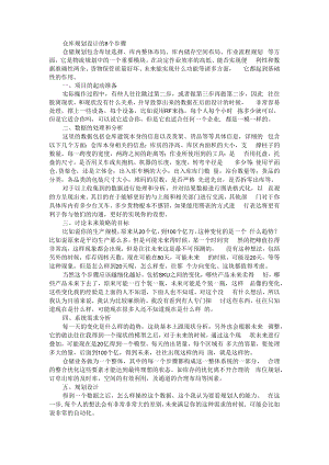 仓库规划设计的8个步骤 附物流仓库的规划与设计浅析.docx