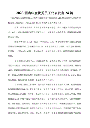 2023酒店年度优秀员工代表发言24篇.docx