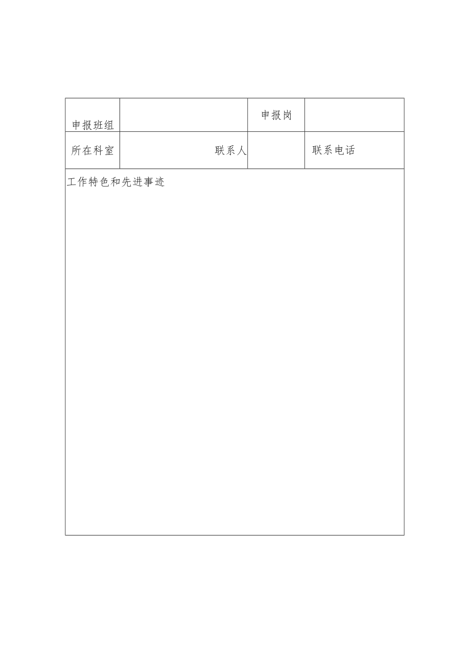 人民医院文明班组个人评选申报表.docx_第1页