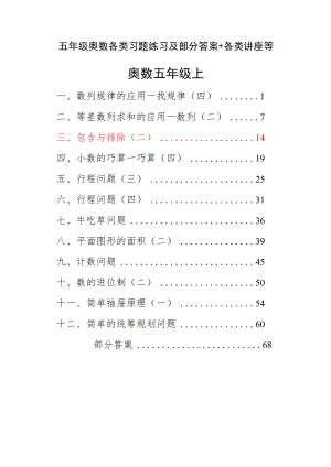 五年级奥数各类习题练习及部分答案+各类讲座等.docx