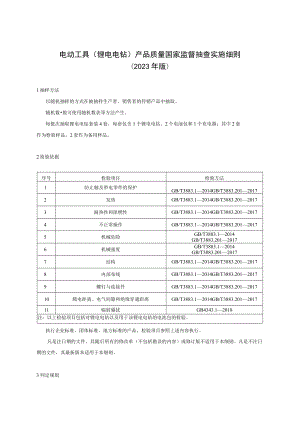 80 电动工具（锂电电钻）产品质量国家监督抽查实施细则（2023年版）.docx