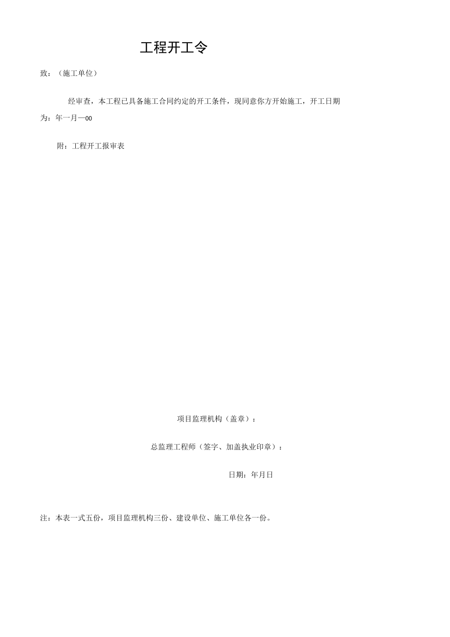 公司工程开工令.docx_第1页