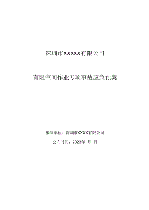 【处置方案类】有限空间应急预案及现场处置方案汇编（21页）.docx