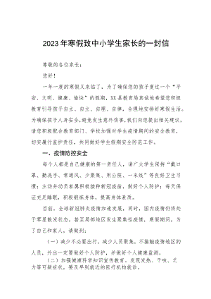 中小小学2023年寒假放假致学生家长的一封信三篇样本.docx