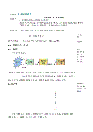 内科大安全环境监测技术教案第2章 测试系统.docx