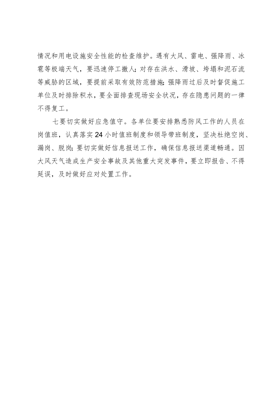 关于迅速做好恶劣天气安全防范应对工作的通知.docx_第3页