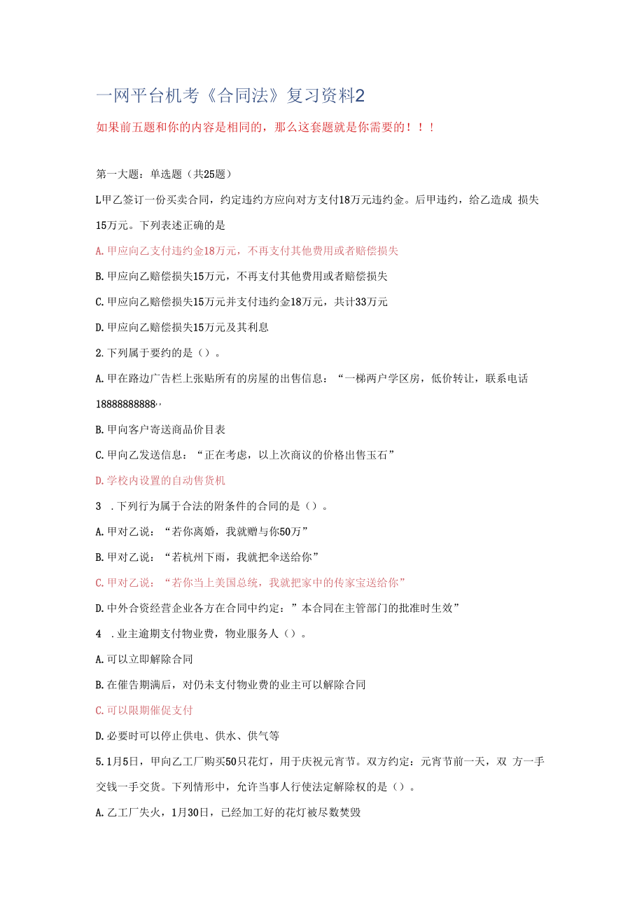 一平台机考《合同法》复习资料2.docx_第1页