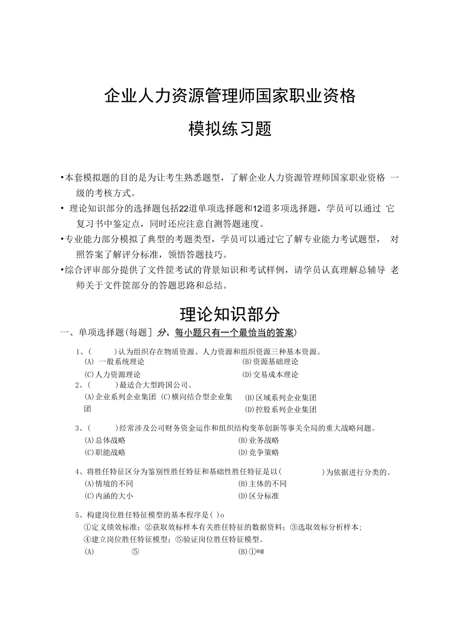 人力资源管理师模拟练习题.docx_第1页