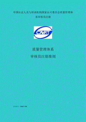 中国认证人员与培训机构国家认可委员会质量管理体系审核员注册.docx