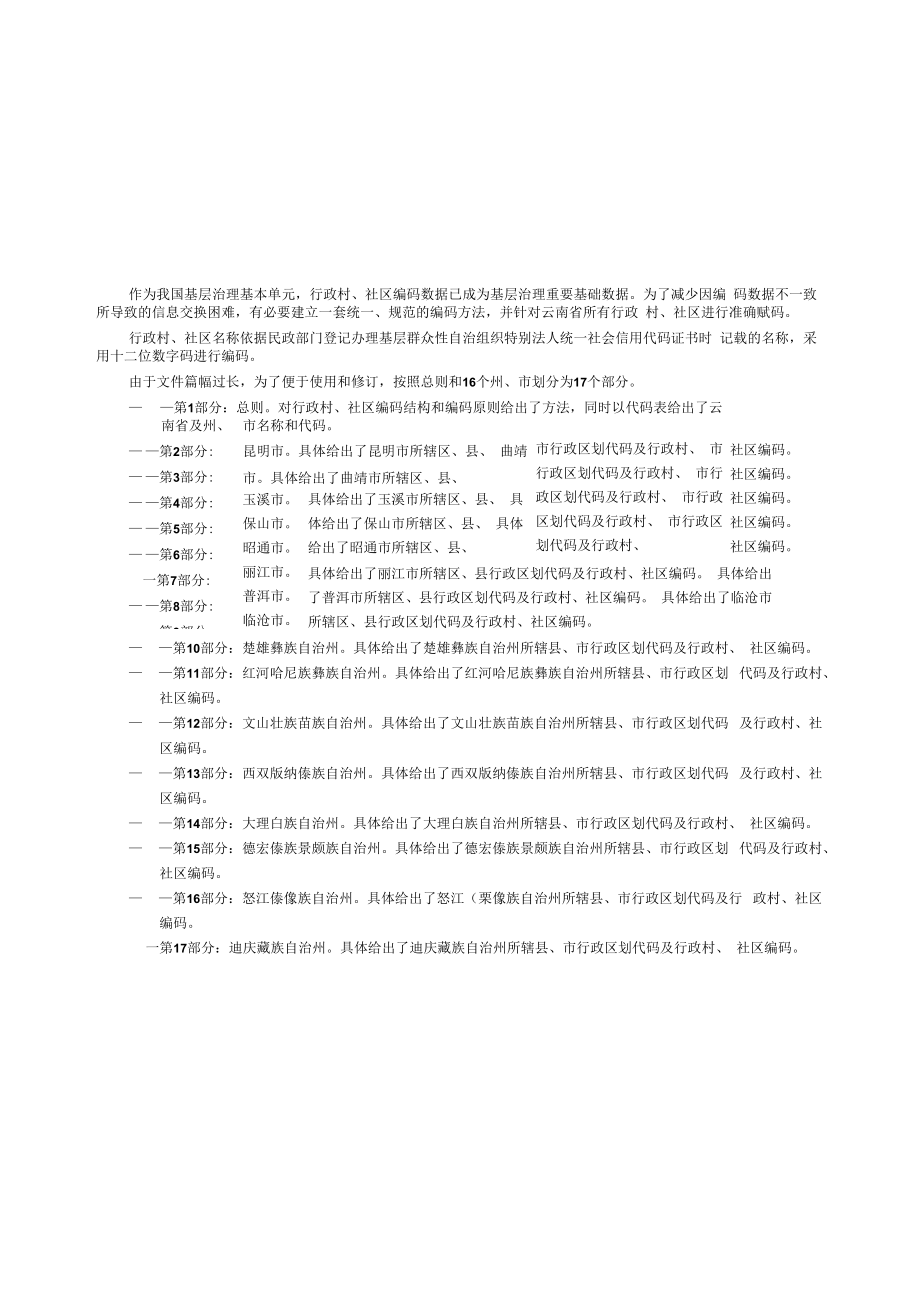 云南省行政村、社区编码 第11部分：红河哈尼族彝族自治州.docx_第3页