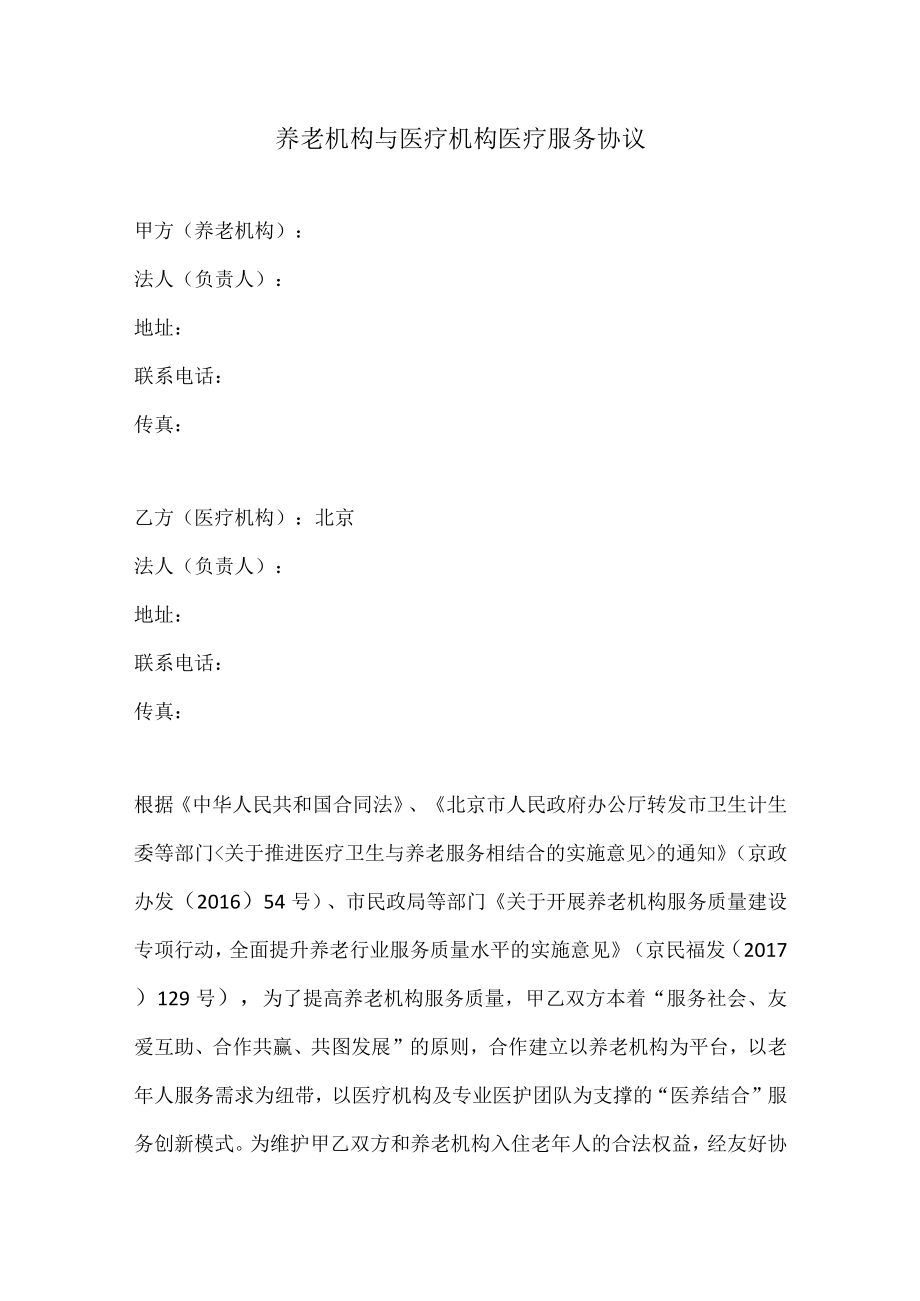 养老机构与医疗机构医疗服务协议.docx_第1页