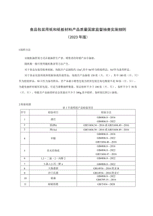 84 食品包装用纸和纸板材料产品质量国家监督抽查实施细则（2023年版）.docx