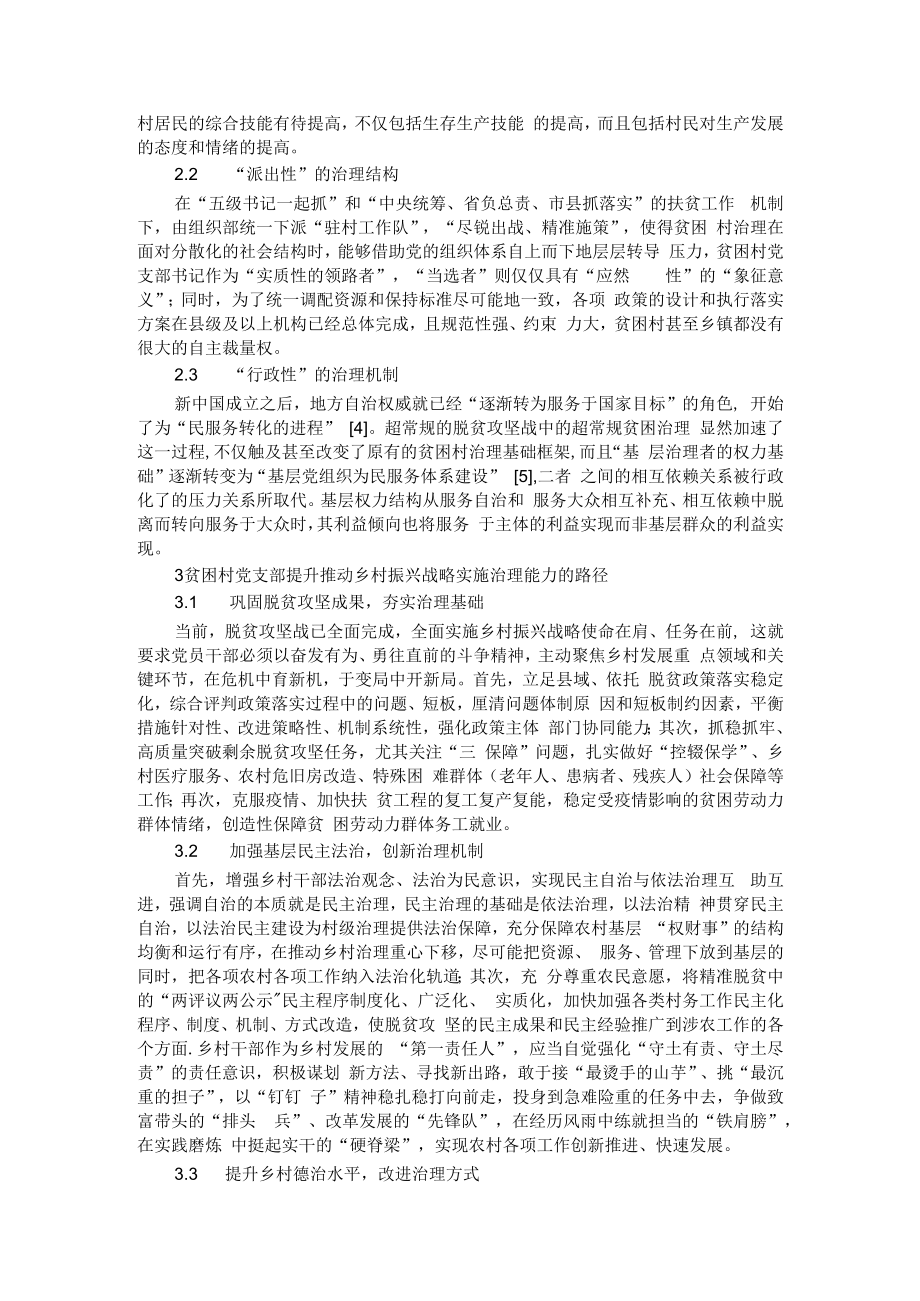 乡村振兴中新乡贤+三治融合模式理论与实践及贫困村党支部推动乡村振兴战略能力研究.docx_第2页