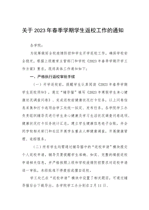 2023年春季学期师生返校方案及报到须知三篇范文.docx