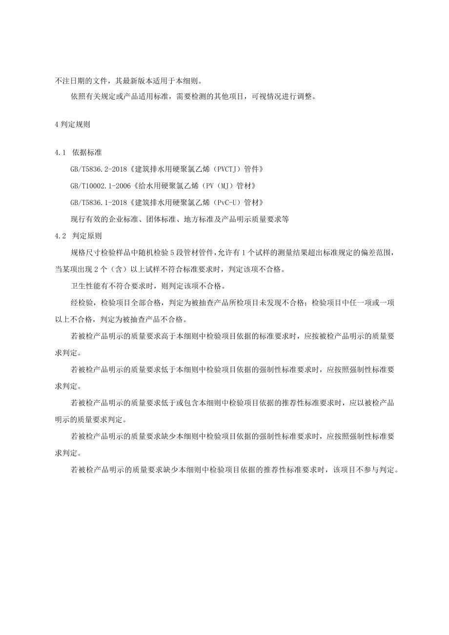 2023年河北省硬聚氯乙烯管材及管件产品质量监督抽查实施细则.docx_第3页