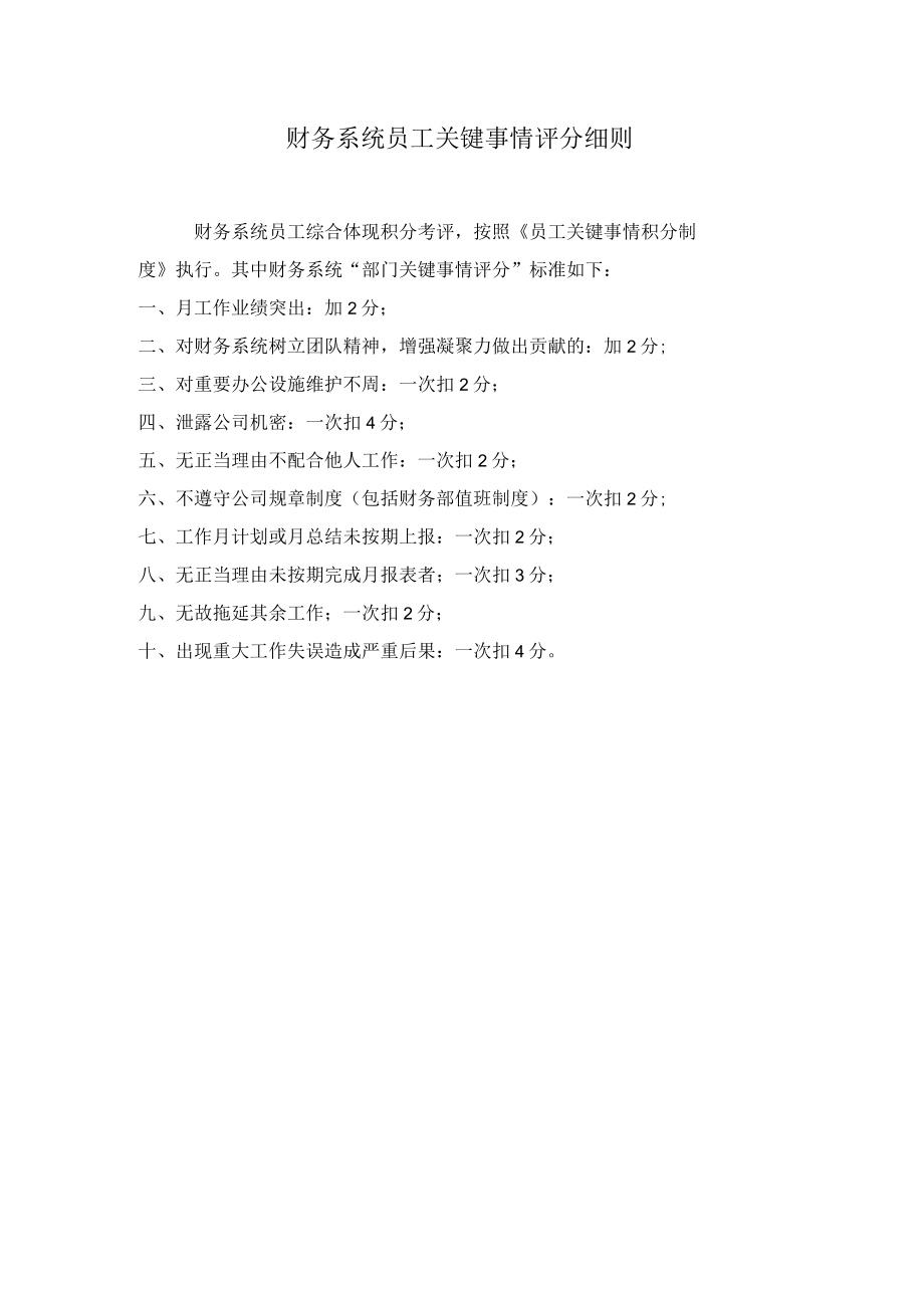 关键事件法考核工具财务系统员工关键事件评分细则.docx_第1页