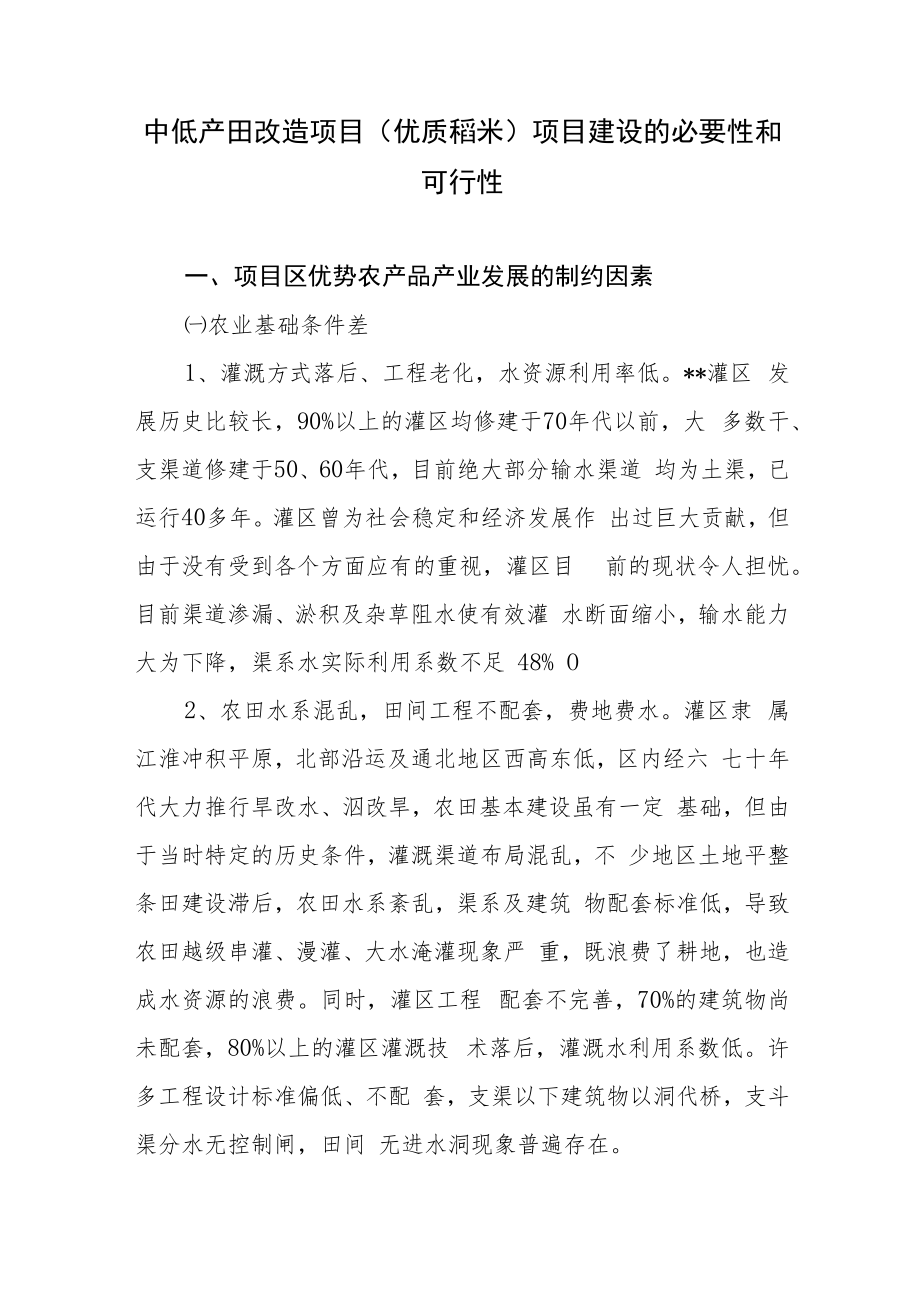 中低产田改造项目(优质稻米)项目建设的必要性和可行性.docx_第1页