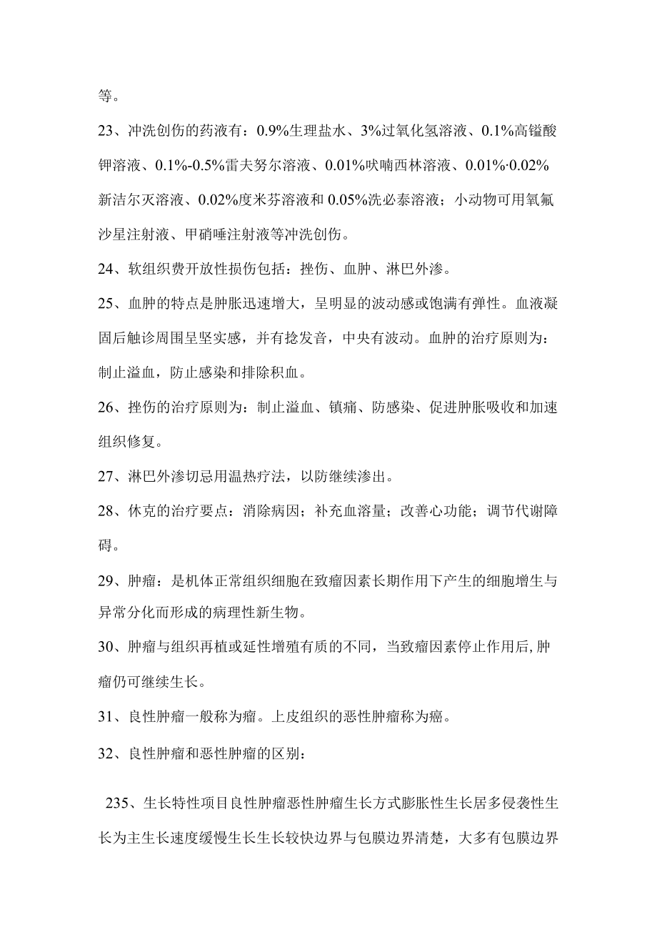 兽医外科学复习重点与试题.docx_第3页