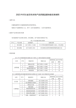 2023年河北省羽毛球拍产品质量监督抽查实施细则.docx