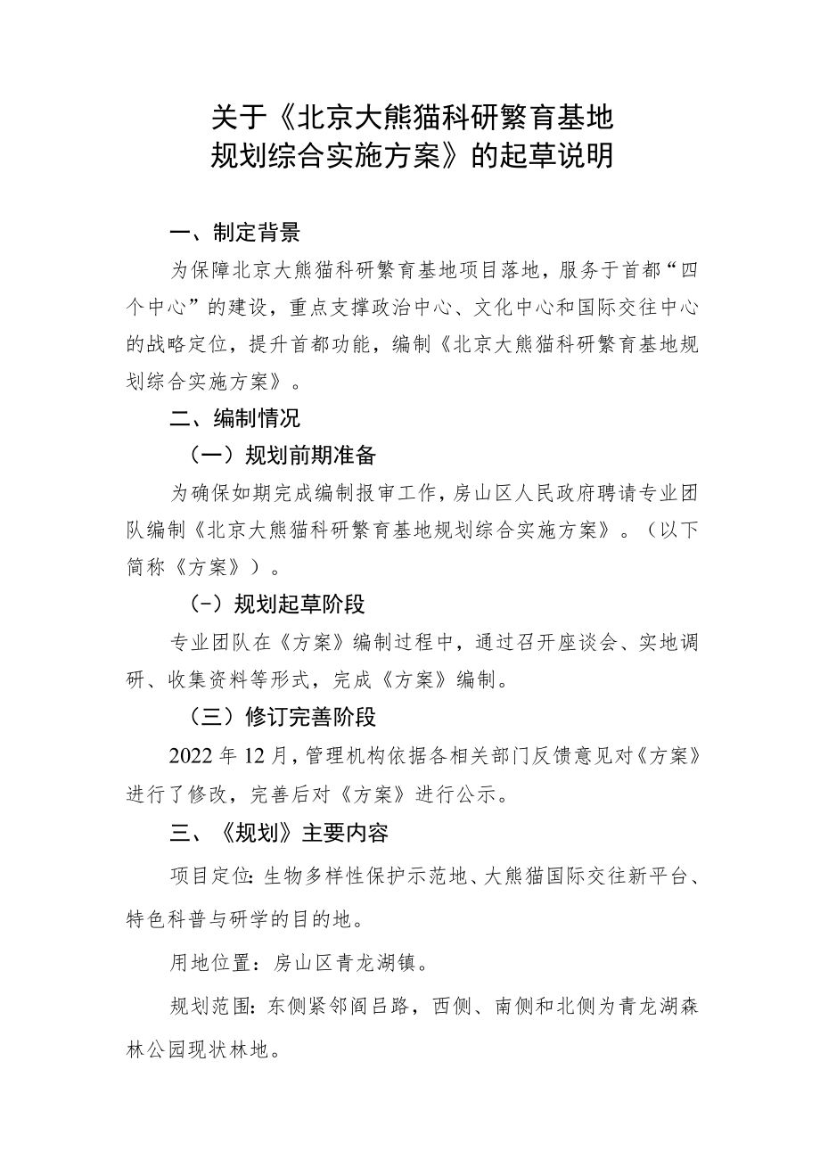 关于《北京大熊猫科研繁育基地规划综合实施方案》的起草说明.docx_第1页