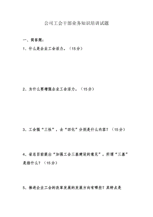 公司工会干部业务知识培训试题及答案.docx