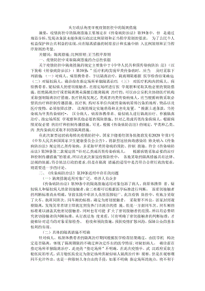 从行政法角度审视疫情防控中的隔离措施 附传染病强制隔离治疗的法律规制.docx