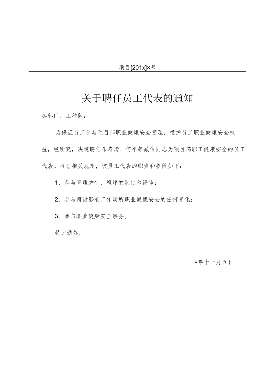 关于聘任员工代表的通知模板.docx_第1页